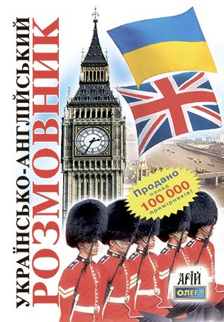 Книжка В6 "Розмовник укр.-англ." №9882/Арій/(20) — купити | Канцелярський Сад