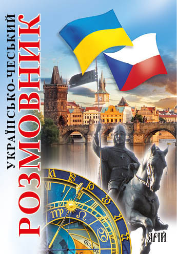 Книжка В6 "Розмовник укр.-чеський" №6950/Арій/(20) — фото товару | Канцелярський Сад