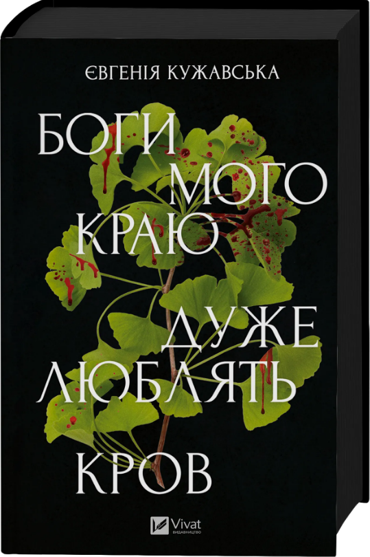 Книжка А5 "Боги мого краю дуже люблять кров" Є. Кужавська №3451/Vivat/ — купити | Канцелярський Сад