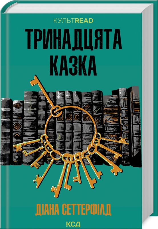Книжка А5 "Тринадцята казка" Д.Сеттерфілд №2659/КСД/ — купити | Канцелярський Сад