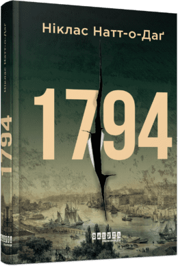 Книжка А5 "Світовий бестселер : 1794" Ніклас Натт-о-Даґ/Ранок/ — купити | Канцелярський Сад