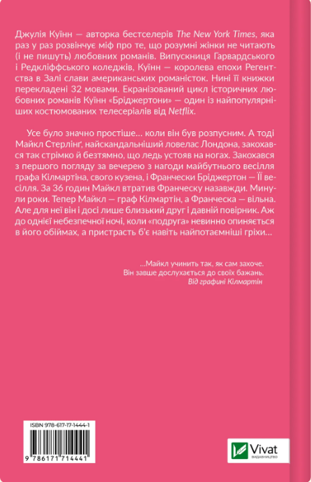 Книжка А5 "Бріджертони. Коли він був розпусним" Куїнн Д. №4441/Vivat/(6) — фото 3