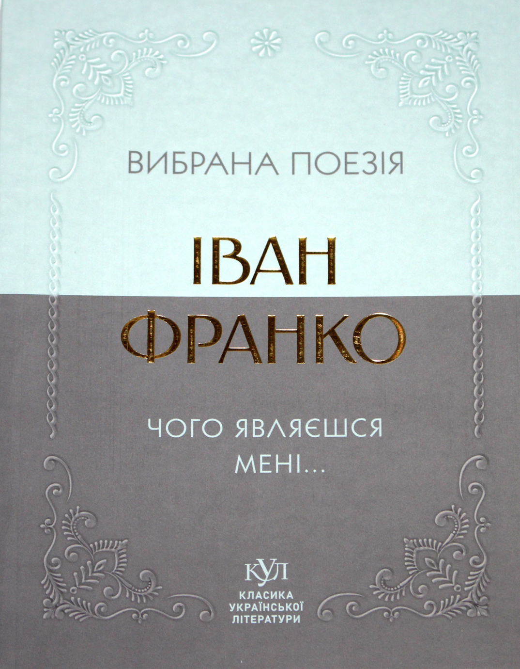 Книжка А5 "Класика української літератури: Іван Франко.Чого являєшся мені..."/Ранок/(5) — фото 3