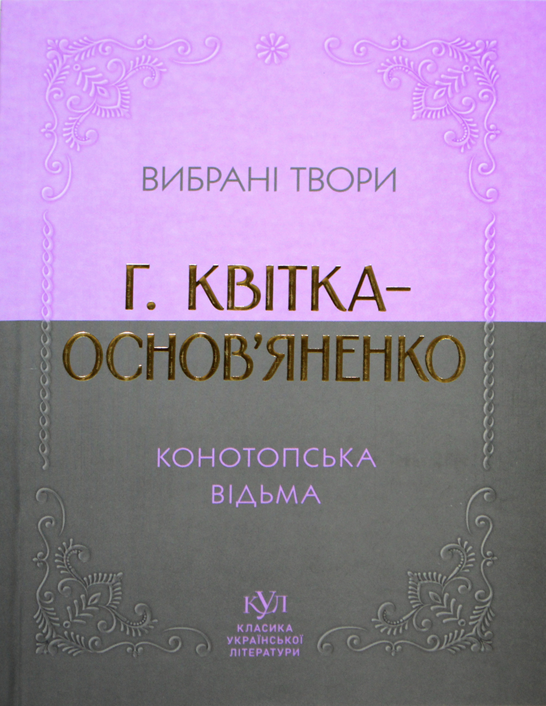 Книжка А5 "Класика української літератури:Г.Квітка-Основ'яненко.Конотопська відьма"/Ранок/ — фото 3