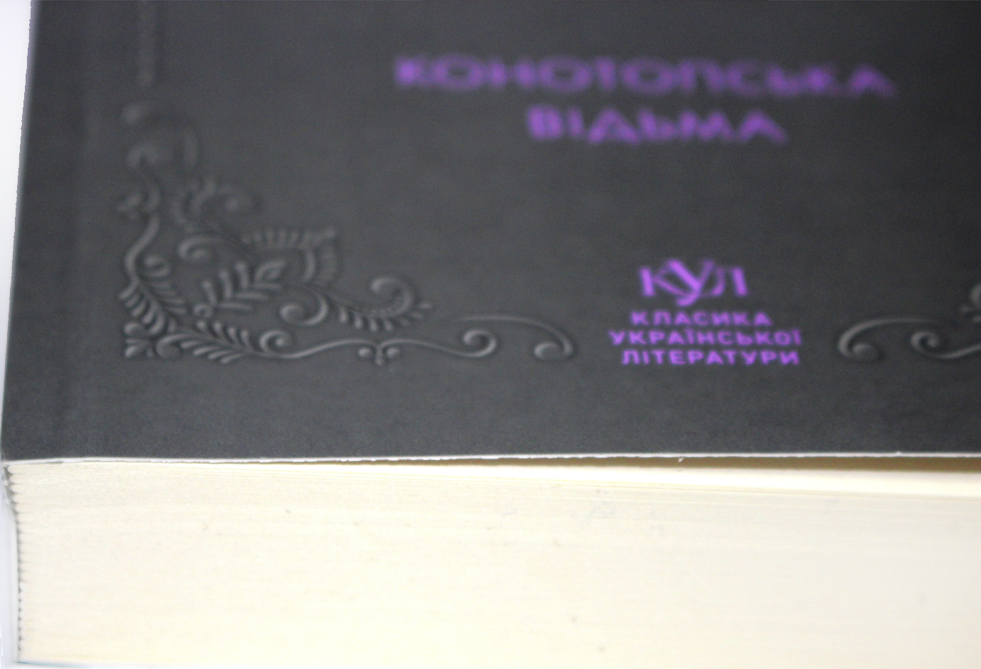 Книжка А5 "Класика української літератури:Г.Квітка-Основ'яненко.Конотопська відьма"/Ранок/ — фото 4