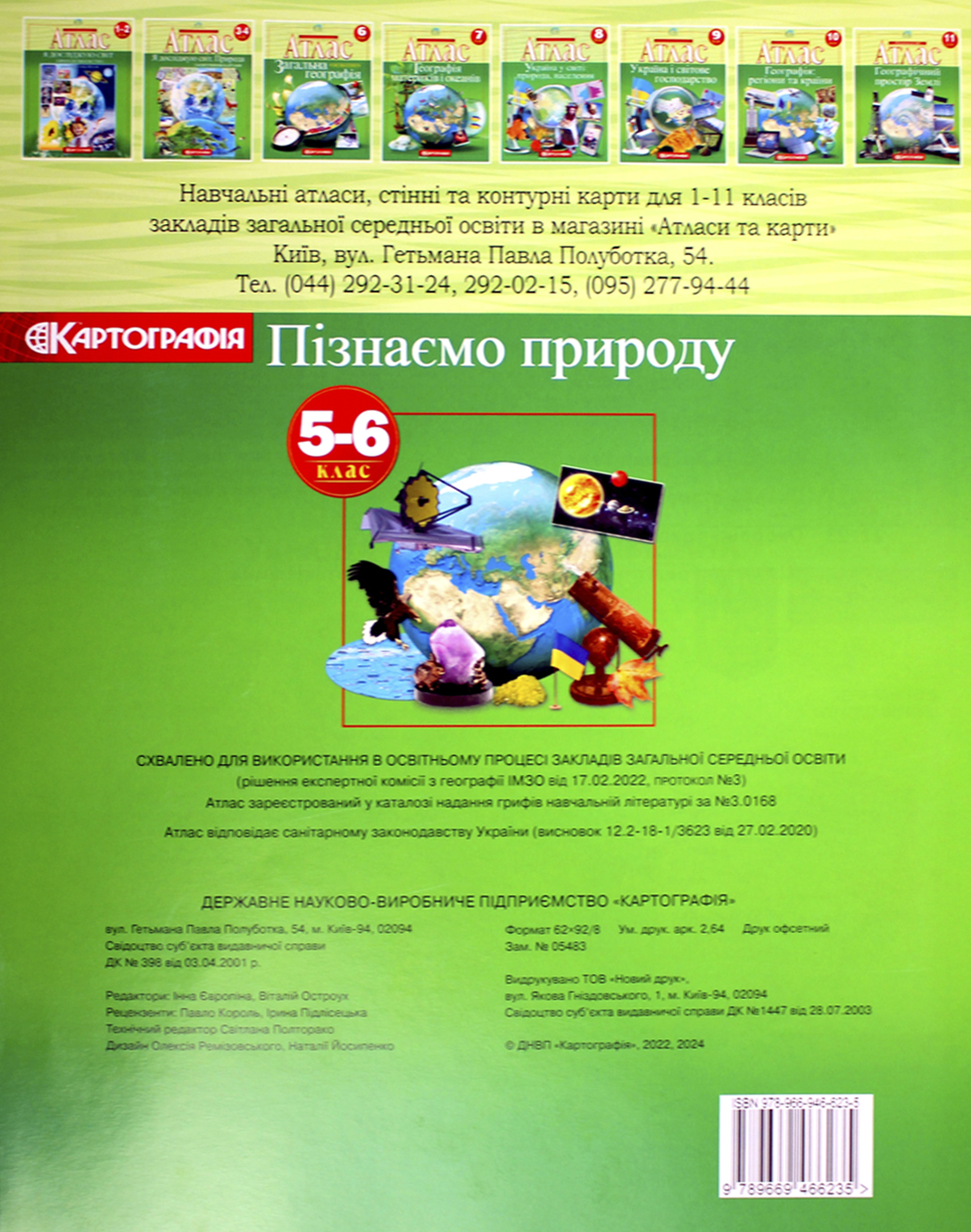 Атлас А4 "Пізнаємо природу"5-6кл №6235/Картографія/(50) — фото 3