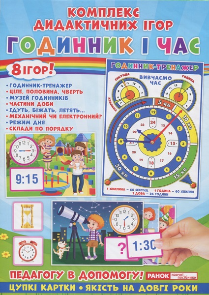 Комплекс дидактичних ігор "Годинник і час" №5347-1/15211012У(50) — фото товару | Канцелярський Сад