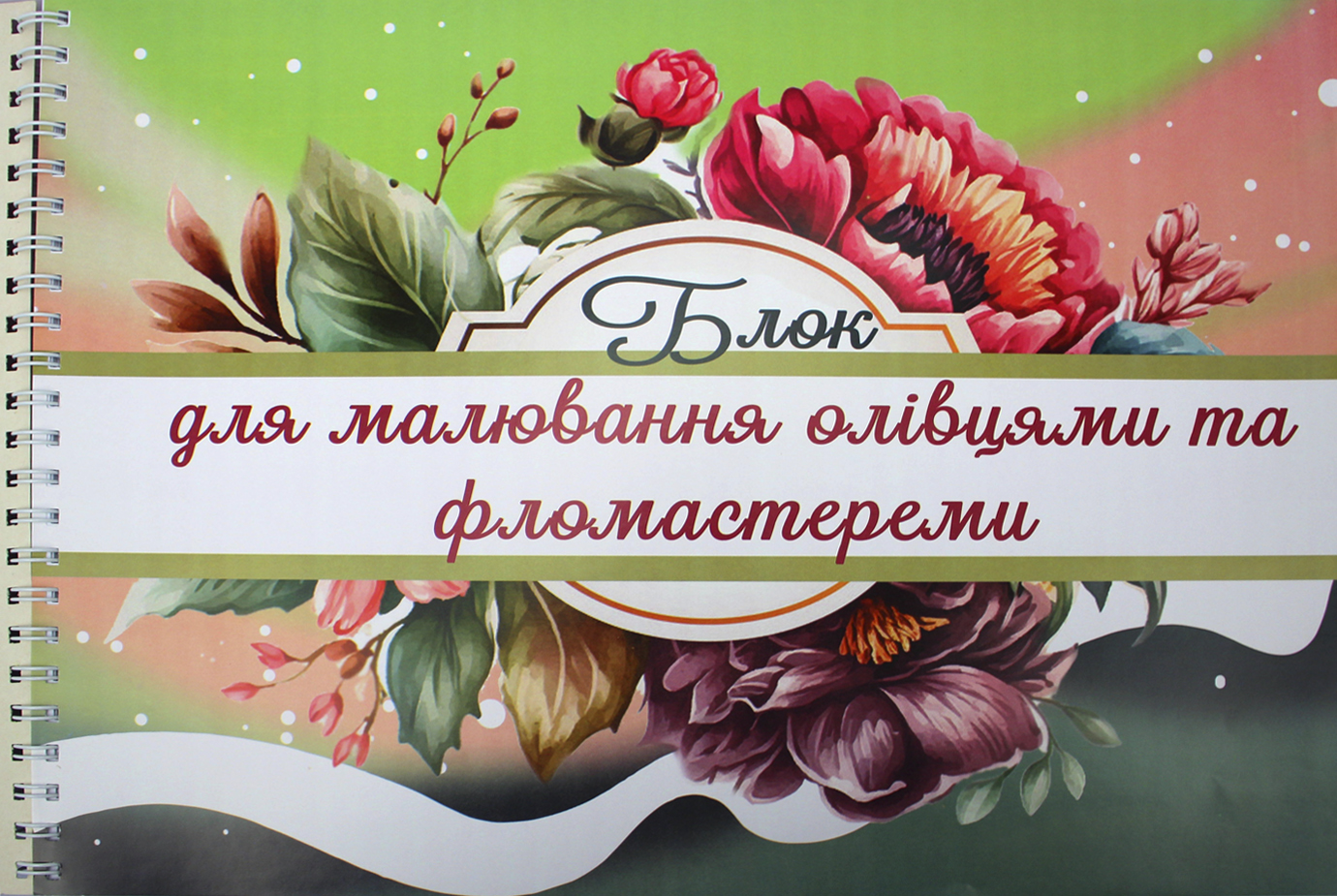 Альбом для малюв. на пруж. 30/100 А3 "Подарунковий"/Фолдер/(4) — фото 4