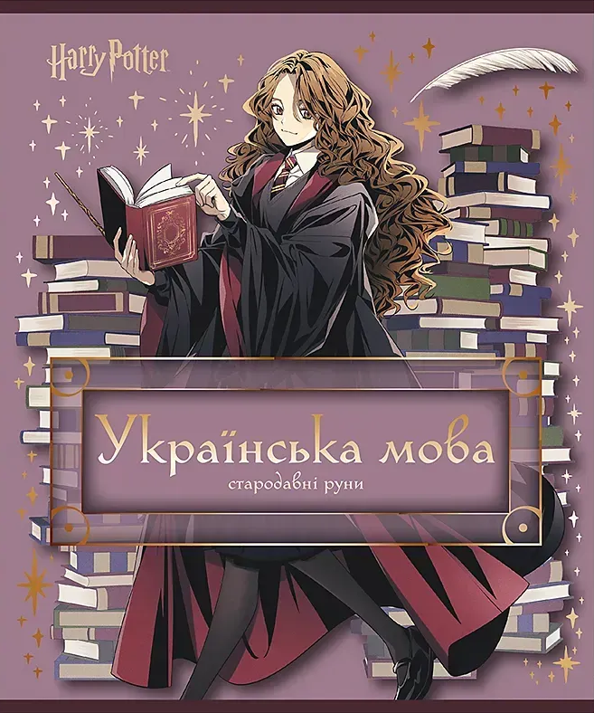 Зошит 24арк. лін. "Kite" Предметка-Укр. мова фольга+УФ,Harry Potter №HP25-240-9(20)(320) — фото товару | Канцелярський Сад