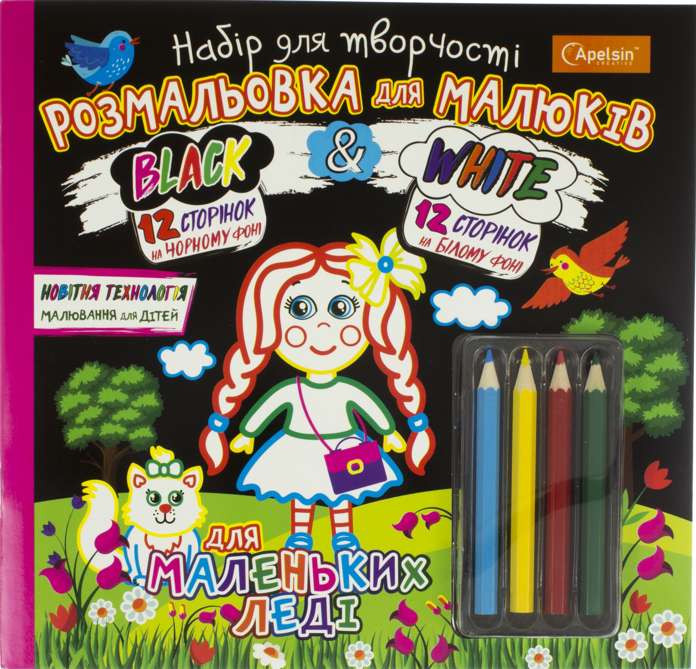 Набір для творч. "Розмальовка для малюків. Black and White" мікс №НТ-02/Апельсин/(15) — фото 4