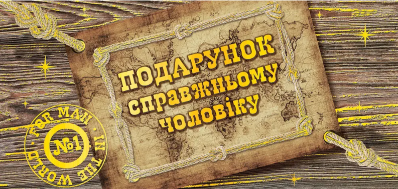 Листівка-конверт для грошей "Подарунок справжньому чоловіку" №2796/Фоліо/(25) — фото товару | Канцелярський Сад