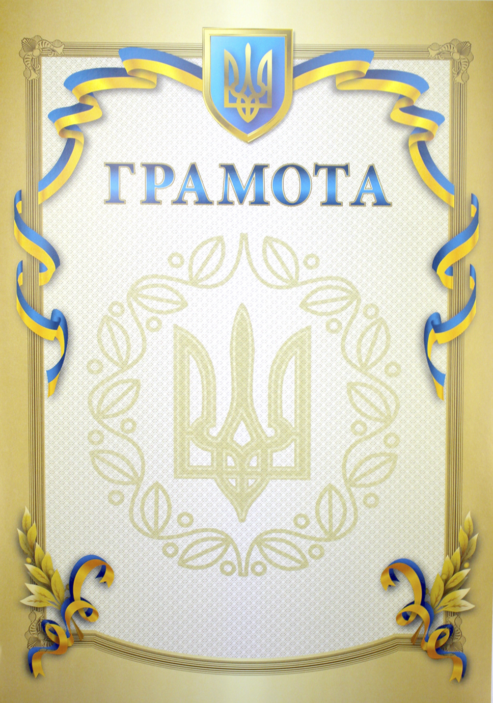 Грамота А4 тризуб,стрічка,бежева рамка №10/Аркуш/(100) — купити | Канцелярський Сад
