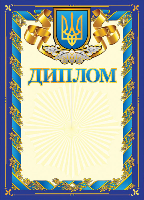 Диплом А4 з гербом,синій №3872/13127023У(50) — купити | Канцелярський Сад