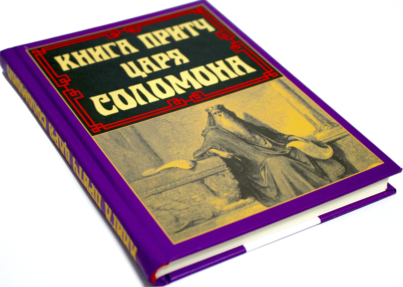 Книжка А5 "Книга притч царя Соломона" №8480/Арій/(10) — фото товару | Канцелярський Сад