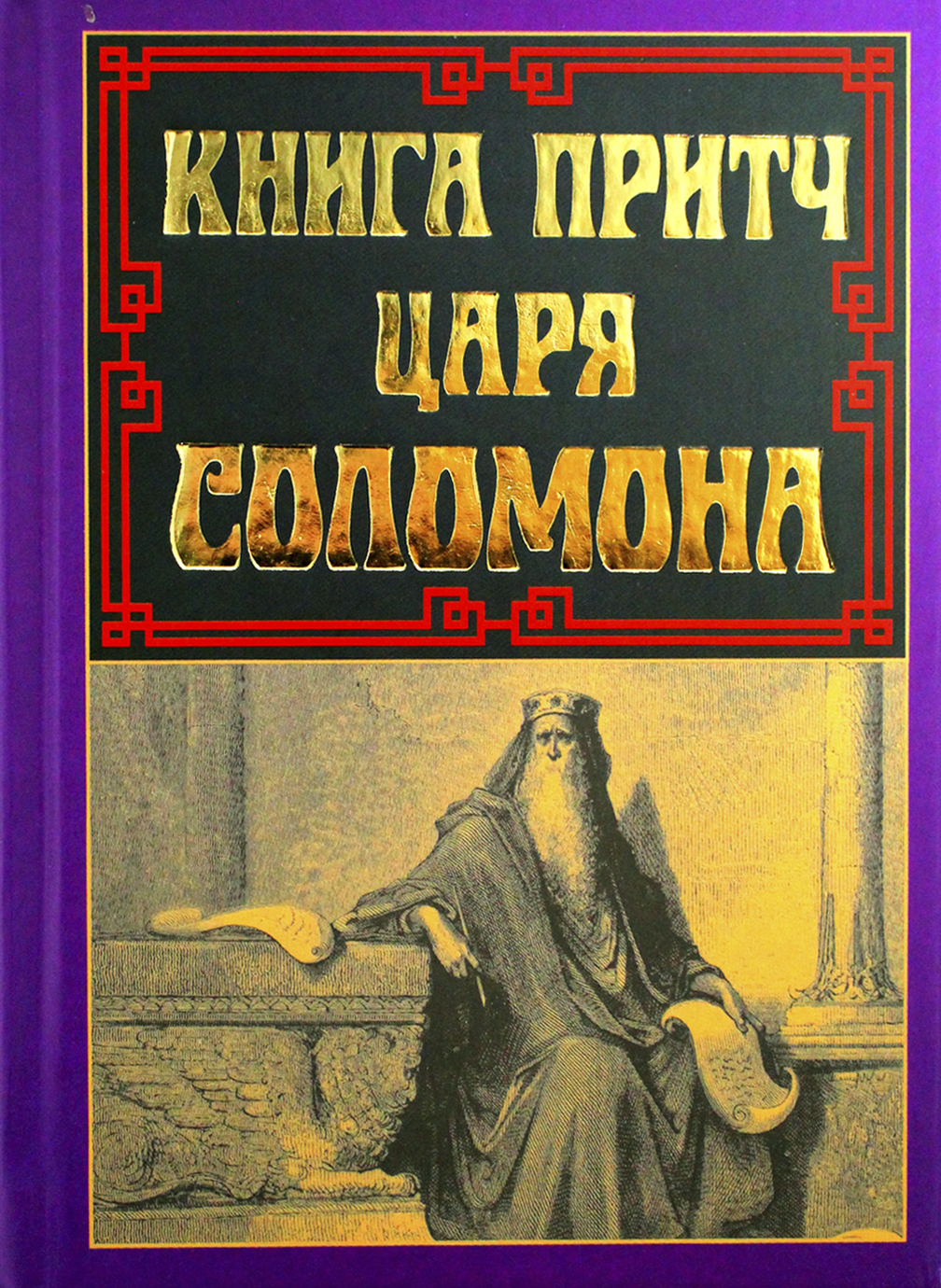 Книжка А5 "Книга притч царя Соломона" №8480/Арій/(10) — фото 3