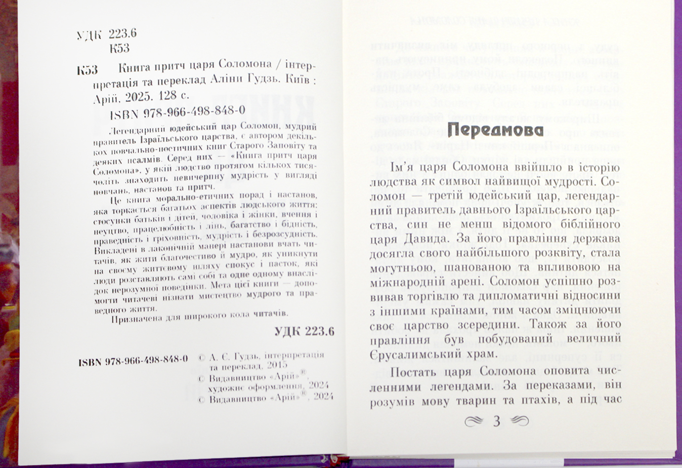 Книжка А5 "Книга притч царя Соломона" №8480/Арій/(10) — фото 6