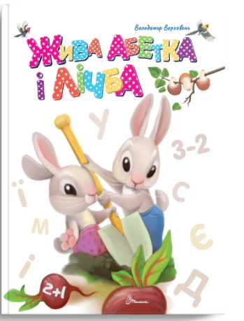 Книжка А5 "Завтра до школи: Жива абетка і лічба" №1839/Талант/(10) — фото товару | Канцелярський Сад