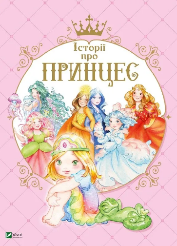 Книжка А4 "Найкращий подарунок. Історії про принцес" Мулацці Паола №0730/Vivat/(10) — фото товару | Канцелярський Сад