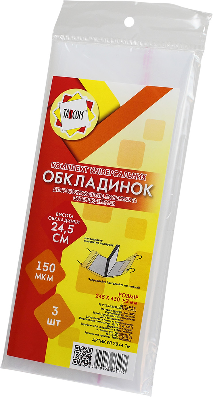 Комплект обкл. рег. для роб. зошитів,суперщоденників та посібн.Tascom 150мкм 3шт №2044-ТМ — фото товару | Канцелярський Сад