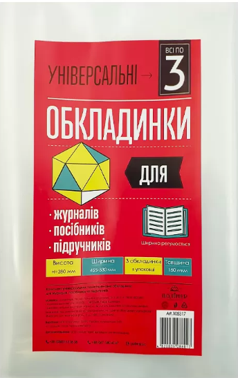 Комплект обклад. універсал. для журналів,посібників та підручників 150мкм h-280 №105317 — фото товару | Канцелярський Сад