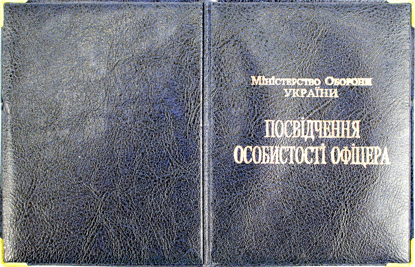 Обклад. на Посвідчення Офіцера №135-ПО(10) — фото 4