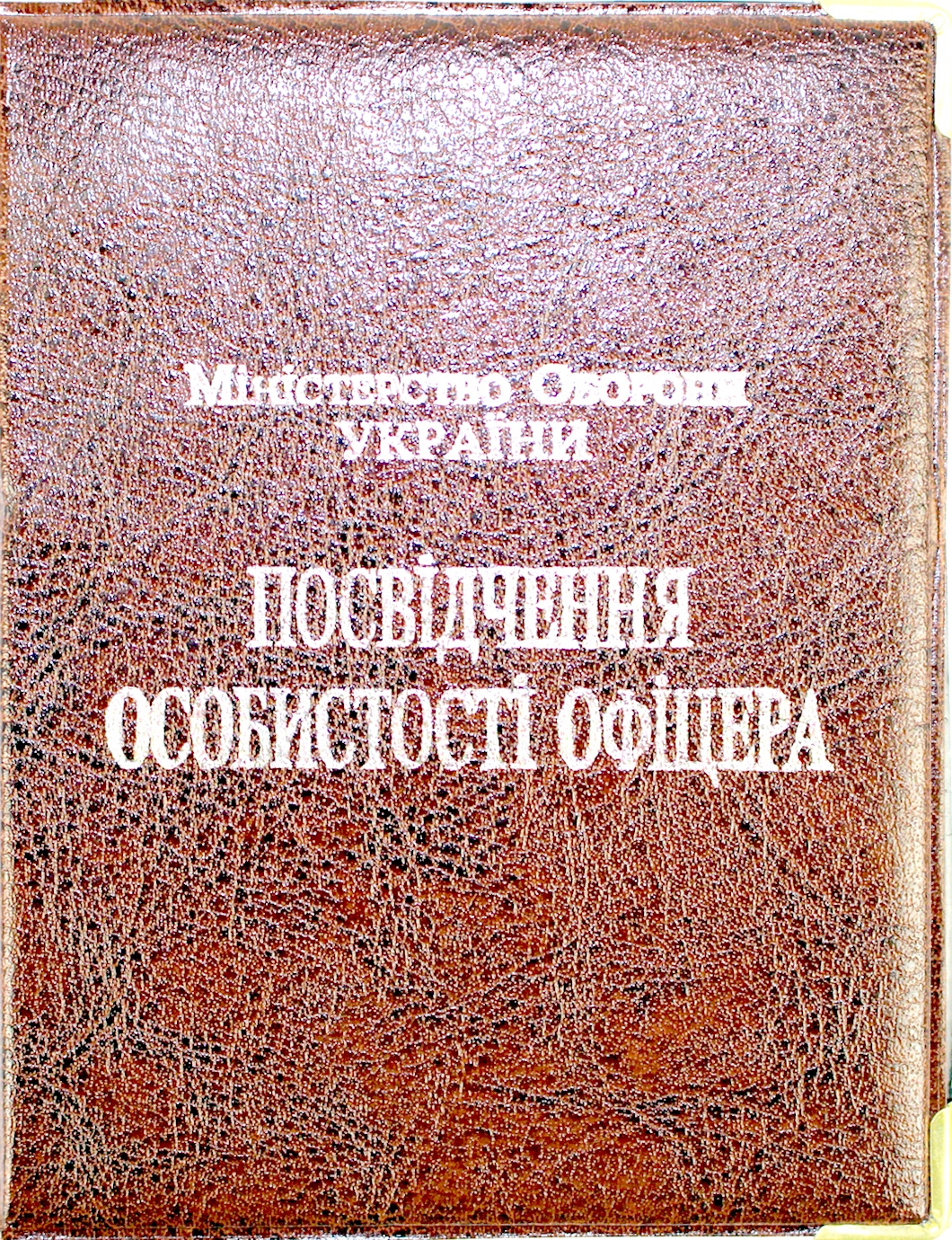 Обклад. на Посвідчення Офіцера №135-ПО(10) — фото 5