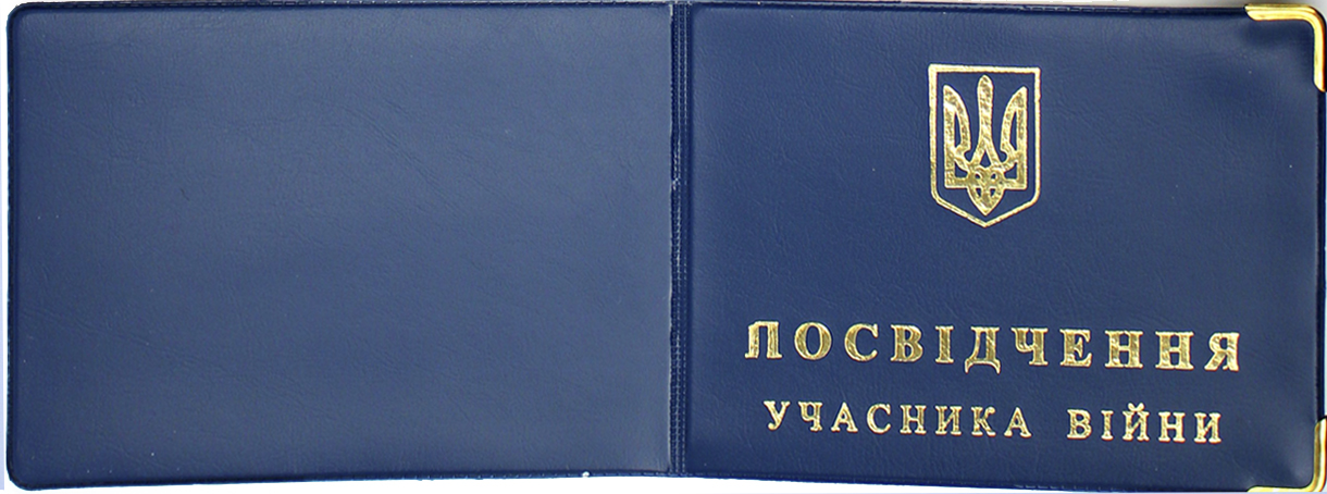 Обклад. на Посвідчення учасника війни №305081(20) — фото 3