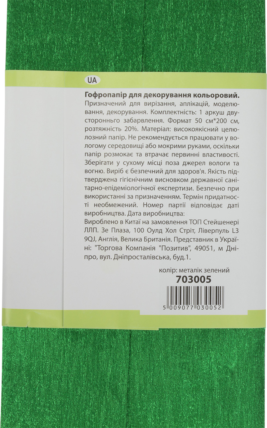 Папір гофра метал. 2м х50см 20% 50г/м2 "1В" №703005 (зелений)(10) — фото 4