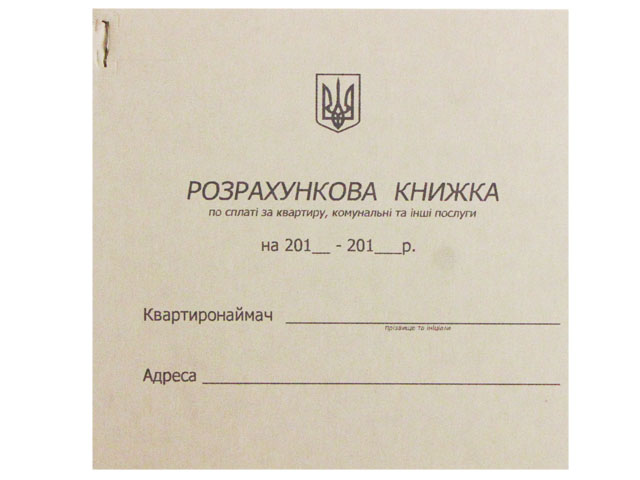 Розрахункова книжка по сплаті за квартиру,комунальні та інші послуги В6 офс. K00187(10) — купити | Канцелярський Сад