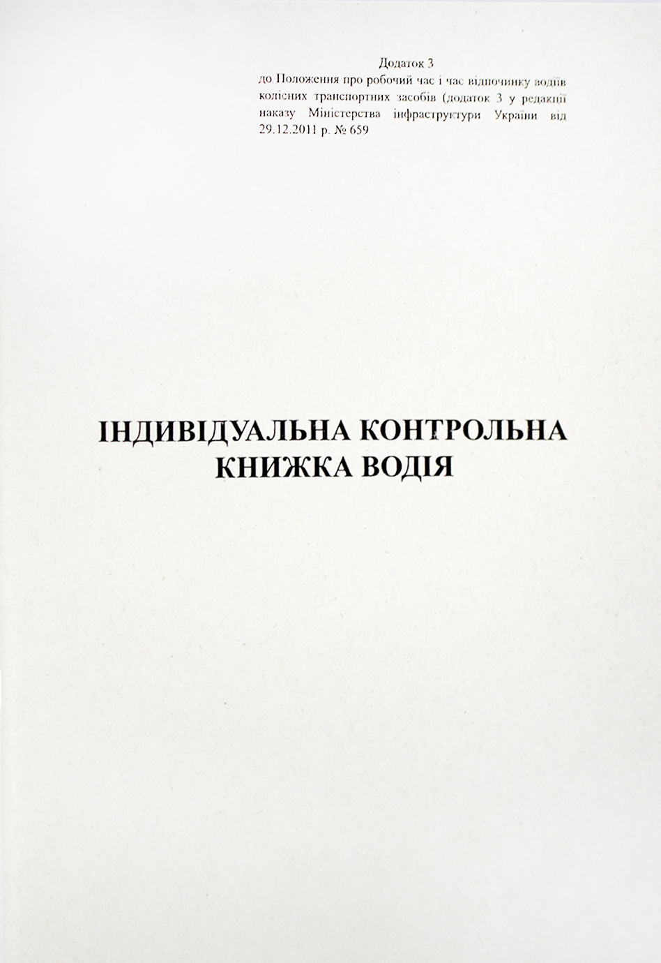 Індивідуальна контрольна книжка водія А5 40арк. офс. м'яка обкл. №АК0006(20) — фото товару | Канцелярський Сад