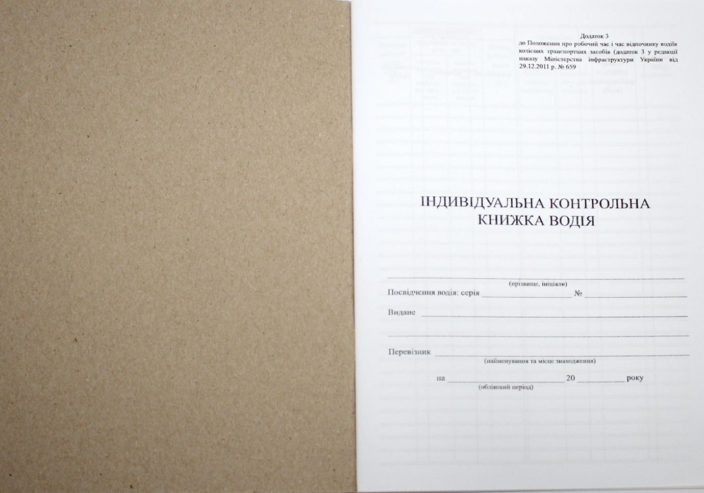Індивідуальна контрольна книжка водія А5 40арк. офс. м'яка обкл. №АК0006(20) — фото 5