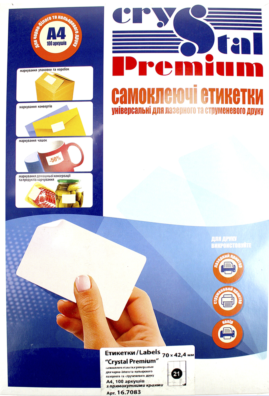 Етикетки самокл. "Crystal Premium" А4/21 70х42,4 №7083(100)(1000) — купити | Канцелярський Сад