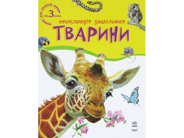 Енциклопедія дошкільника В5 м'як."Тварини" (укр.)/Ранок/(20) — купити | Канцелярський Сад