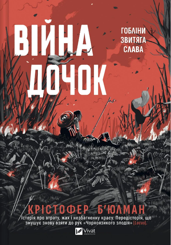 Книжка А5 "Війна дочок" Крістофер Б’юлман №4120/Vivat/ — купити | Канцелярський Сад