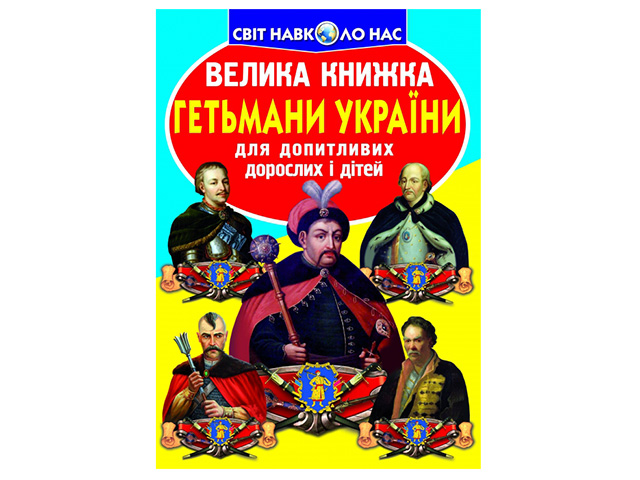 Книжка В4 "Велика книжка. Гетьмани України" №0217 м'яка обкл/Кристал Бук/(30) — купити | Канцелярський Сад