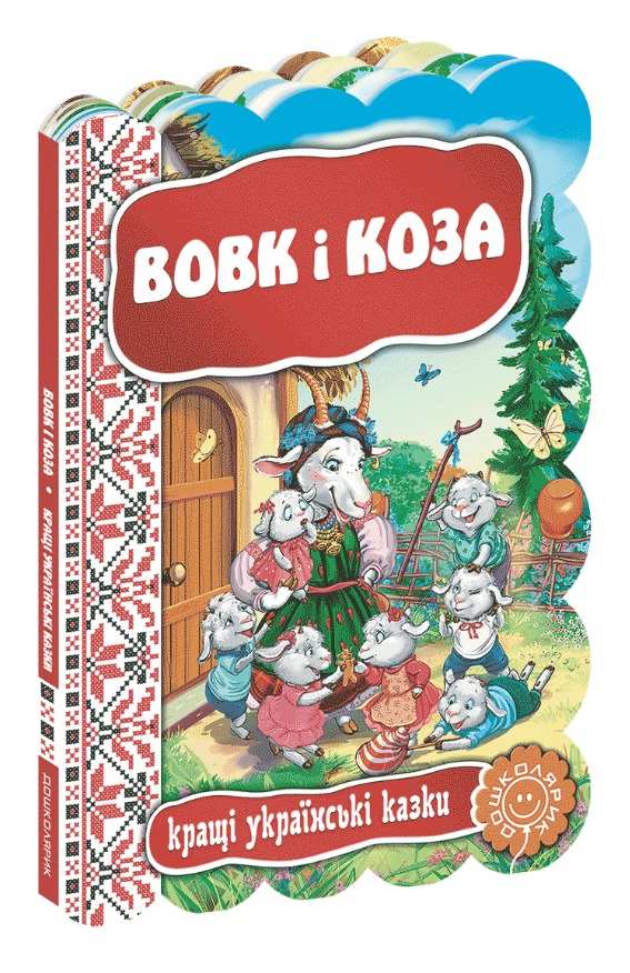 Книжка А5 "Кращі укр. та світові казки. Вовк і коза"(укр.)/Школа/(5) — купити | Канцелярський Сад