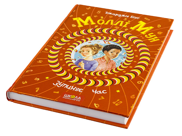 Книжка В5 "Моллі Мун. Зупиняє час"кн.2 Дж.Бінг тв.обкл. (укр.)/Школа/(10) — фото товару | Канцелярський Сад