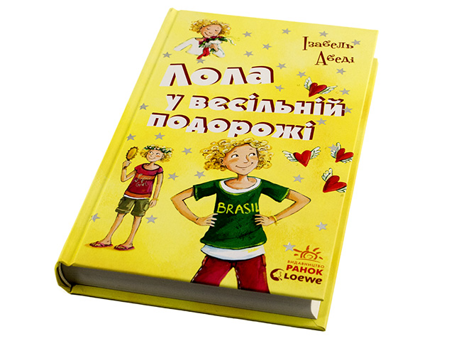 Книжка А5 "Усі пригоди Лоли: Лола у весільній подорожі"кн. 6(укр.)/Ранок/(6) — фото товару | Канцелярський Сад