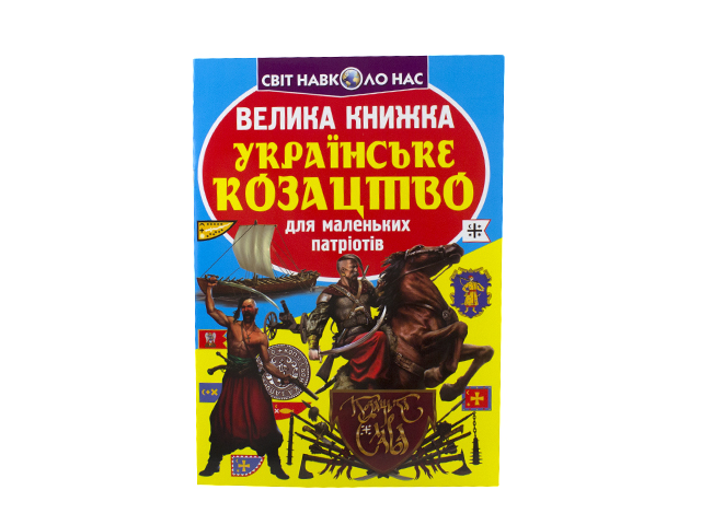 Книжка В4 "Велика книжка. Українське козацтво" №2292 м'яка обкл./Кристал Бук/(30) — фото товару | Канцелярський Сад