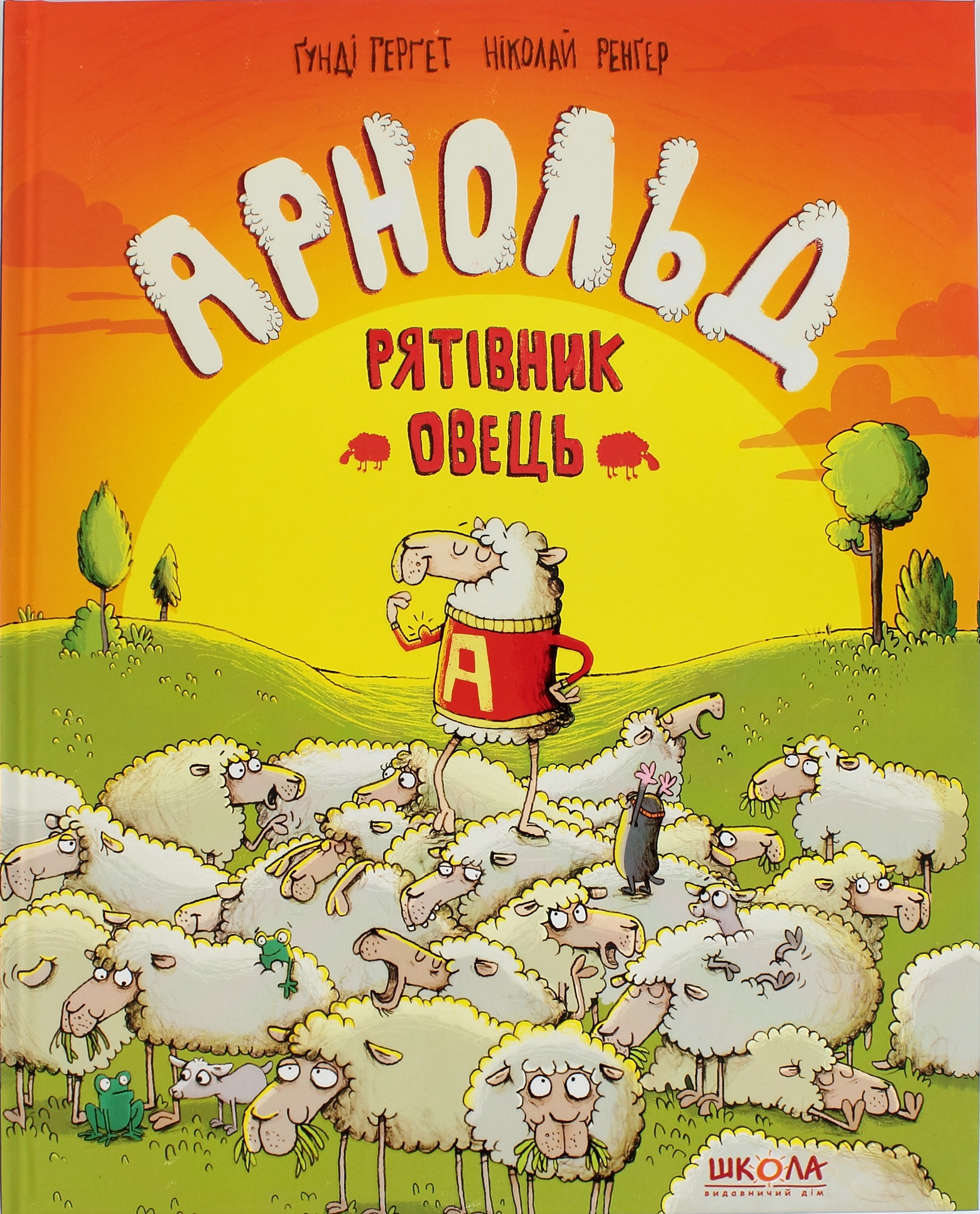 Книжка В4 "Арнольд-рятівник овець" Г.Гергет (укр.)/Школа/(10) — фото товару | Канцелярський Сад