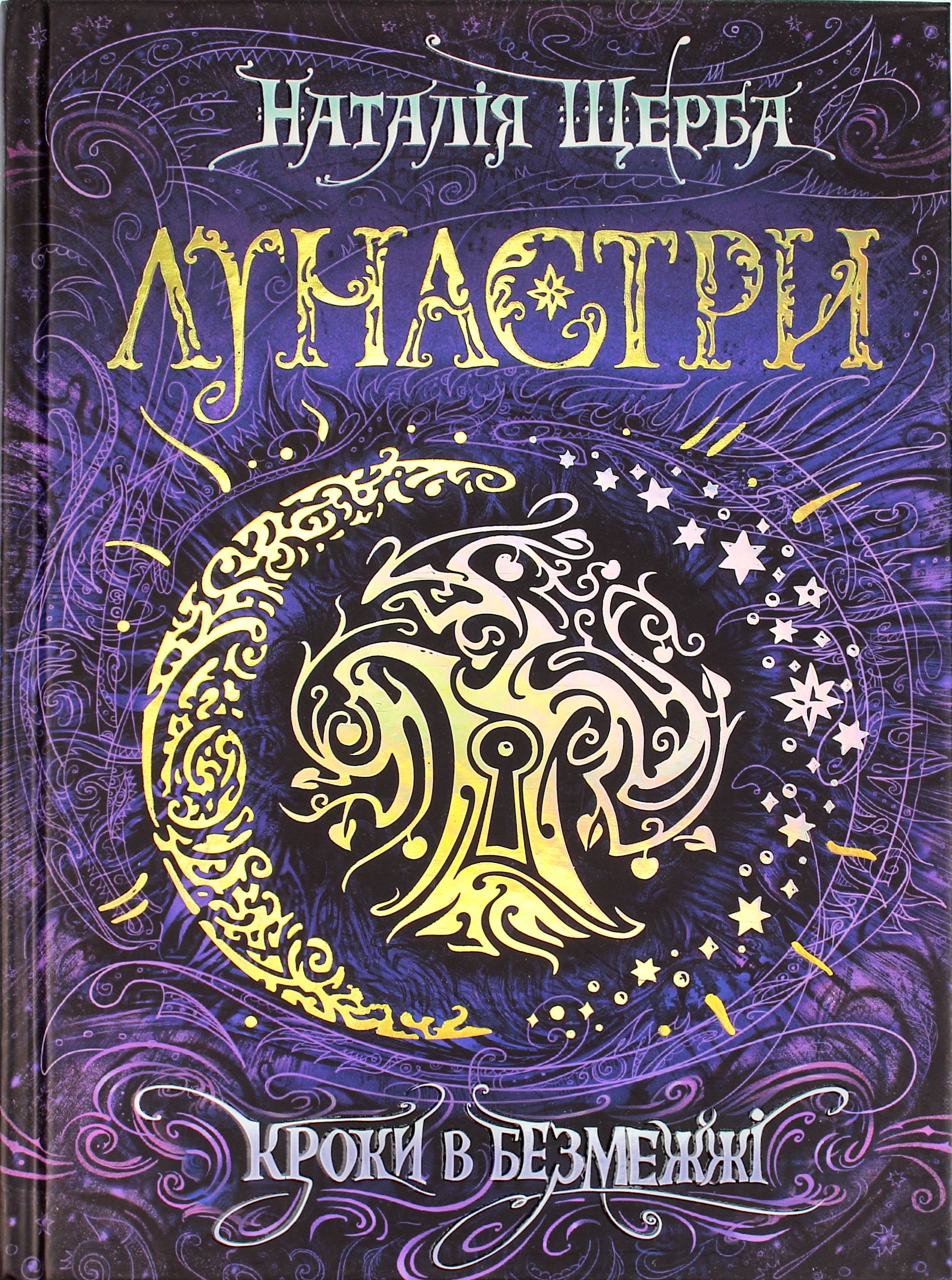 Книжка А5 Лунастри"Кроки в безмежжі" Н. Щерба (укр.)/Школа/(8) — фото товару | Канцелярський Сад