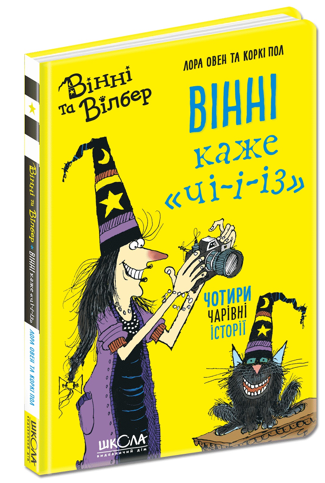 Книжка А5 "Вінні та Вілбер. Вінні каже "Чі-і-із" кн. 3 Лора Овен(укр.)/Школа/ — фото товару | Канцелярський Сад