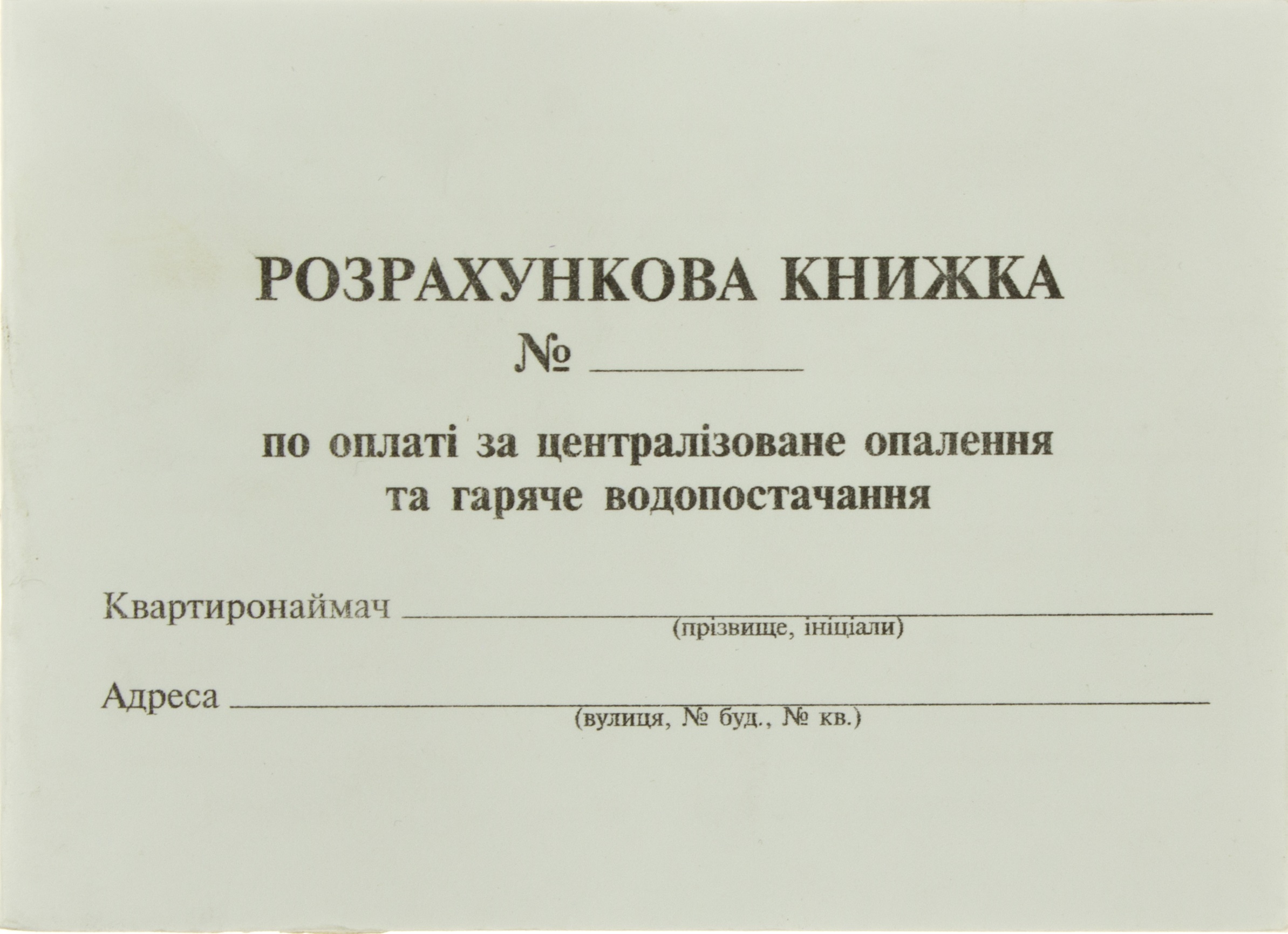 Розрахункова книжка опалення та гаряче водопостачання А-6 — купити | Канцелярський Сад