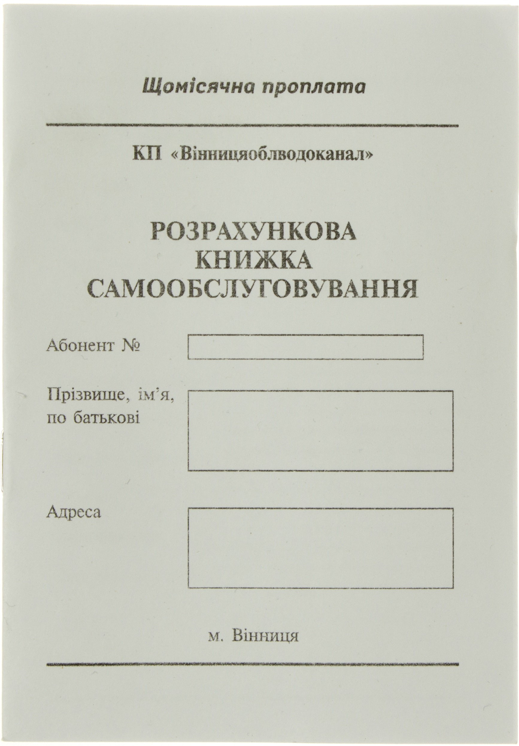 Розрахункова книжка самообслуговування А6 №K00188(100) — купити | Канцелярський Сад