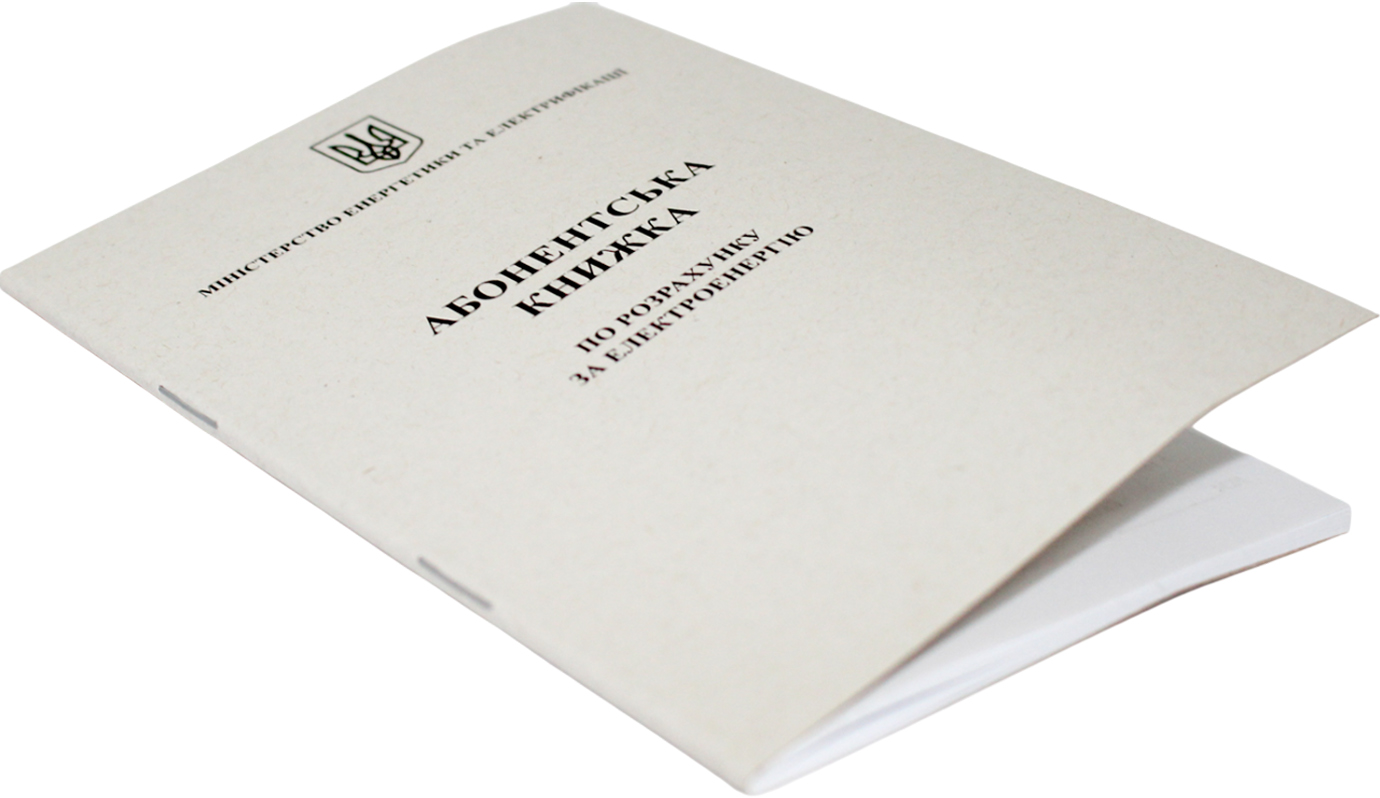 Абонентська книжка по разрахунку за електроенергію А6 офс., 24арк №АК0001(50) — фото 3