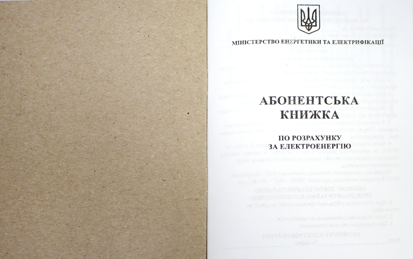 Абонентська книжка по разрахунку за електроенергію А6 офс., 24арк №АК0001(50) — фото 5