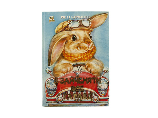Книжка А4 "Найкращий подарунок: У зайченяти все гаразд"(укр.)/Талант/(10) — фото товару | Канцелярський Сад