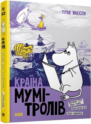Книжка А5 "Країна Мумі-тролів" Книга 2 Я.Туве №6473 тв.обкл./ВСЛ/(6) — фото товару | Канцелярський Сад