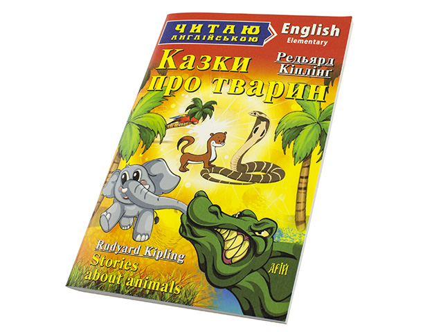 Книжка А5 "Читаю англійською: Казки про тварин" Кіплінг Р. м'яка обкл. №4437/Арій/(20) — фото товару | Канцелярський Сад