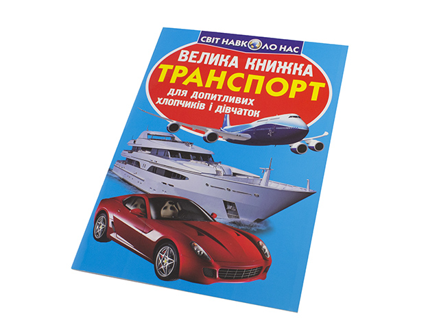 Книжка B4 "Велика книжка. Транспорт" №2609 м'яка обкл./Кристал Бук/(30) — купити | Канцелярський Сад